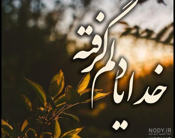 عکس با موضوع دلم گرفته عکس با موضوع دلم گرفته