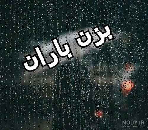 عکس باران در شب