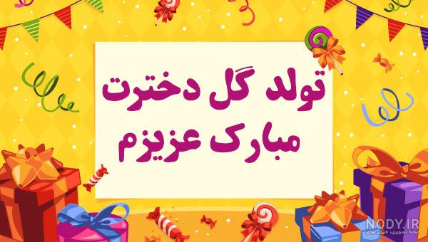 عکس تبریک تولد نوزاد