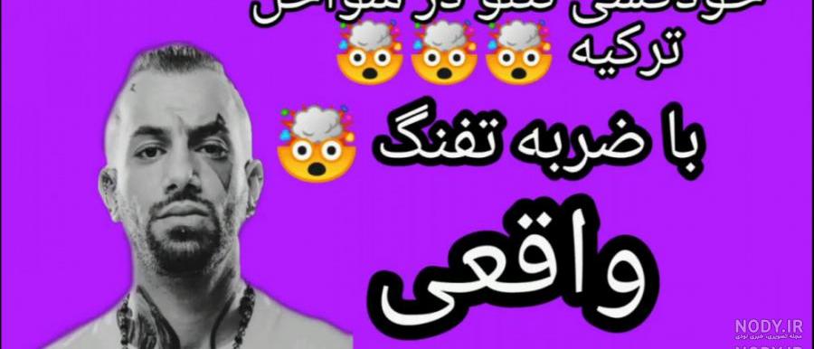عکس تتلو که خودکشی کرد عکس تتلو که خودکشی کرد