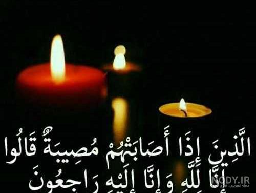 عکس تسلیت رفیق برای مادرش عکس تسلیت رفیق برای مادرش