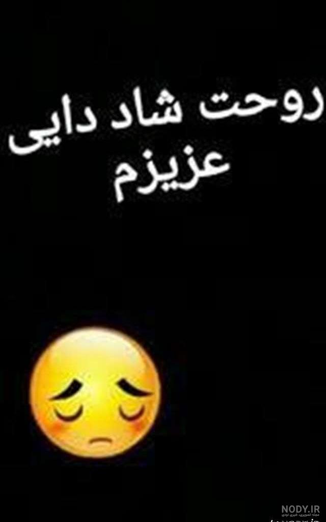 عکس تسلیت فوت دایی عکس تسلیت فوت دایی