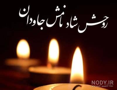 عکس تسلیت فوت شوهر خاله عکس تسلیت فوت شوهر خاله