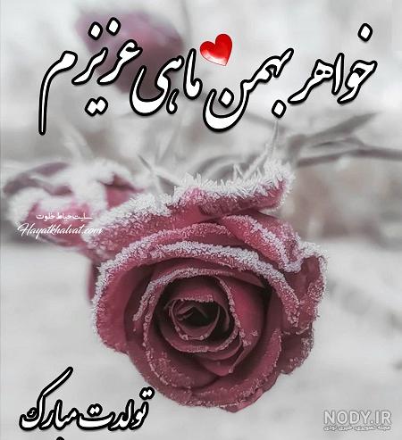 عکس تولد برای خواهرم عکس تولد برای خواهرم