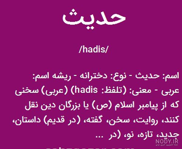 عکس تولد حدیث