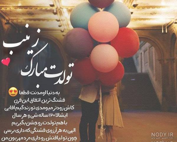 عکس تولدت مبارک رفیق زینب عکس تولدت مبارک رفیق زینب