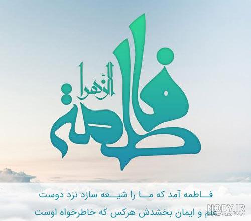عکس حضرت زهرا سلام الله علیها