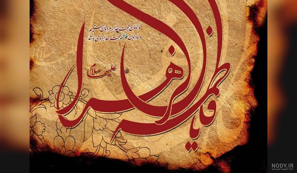 عکس حضرت فاطمه واقعی