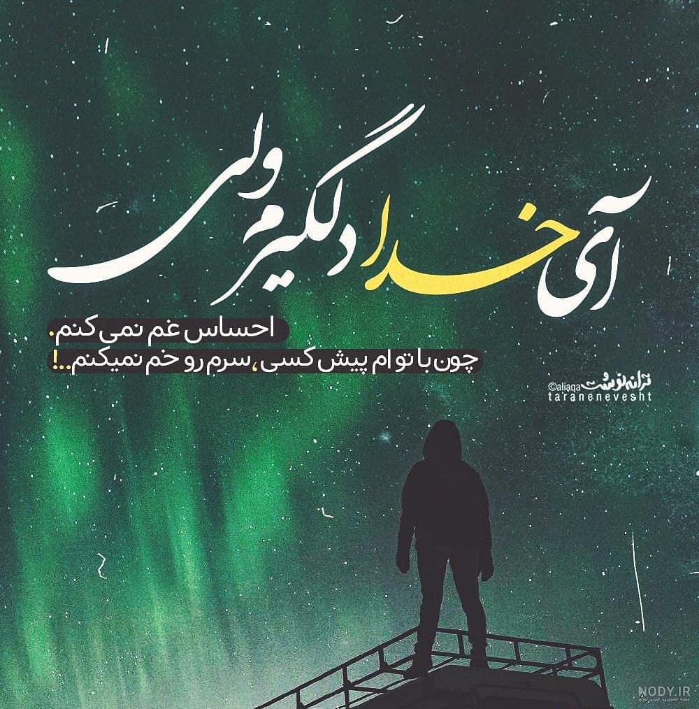 عکس خدا غم عکس خدا غم
