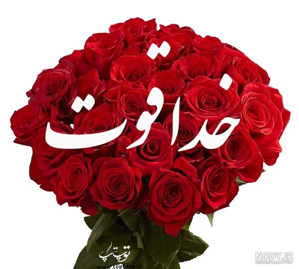 عکس خدا قوت به معلم