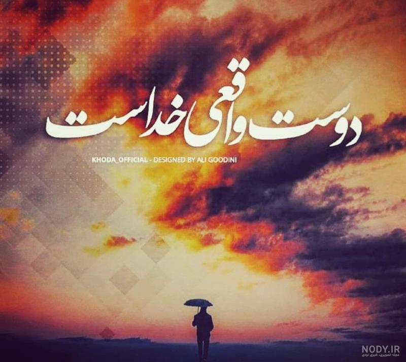 عکس خدا واقعی برای پروفایل