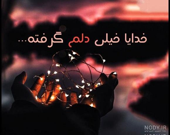 عکس خدایا امشب دلم خیلی گرفته عکس خدایا امشب دلم خیلی گرفته