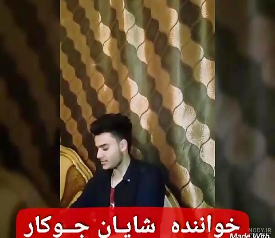 عکس خواننده شایان جوکار