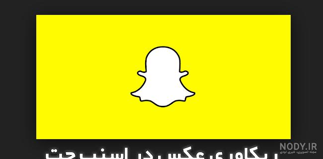 عکس در اسنپ چت عکس در اسنپ چت