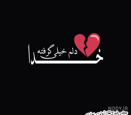 عکس دلم گرفته از خیلیا عکس دلم گرفته از خیلیا