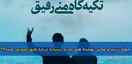 عکس رفیق بدون متن