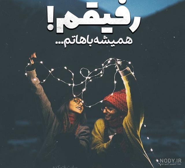 عکس رفیق جدید