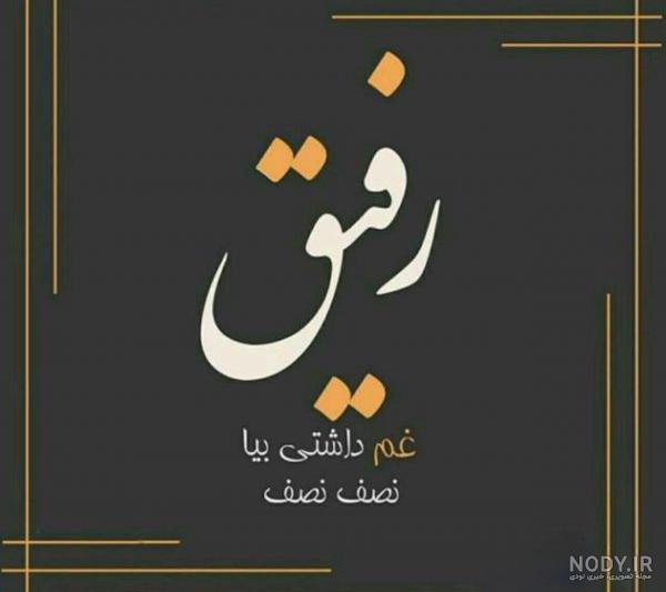 عکس رفیق دخترونه