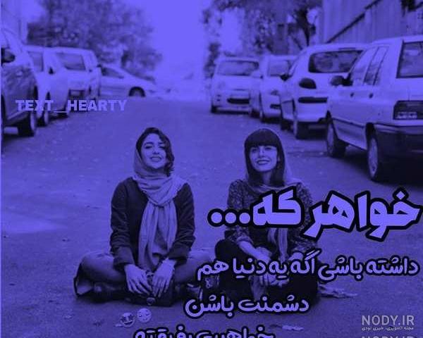 عکس رفیق دخترونه بدون نوشته