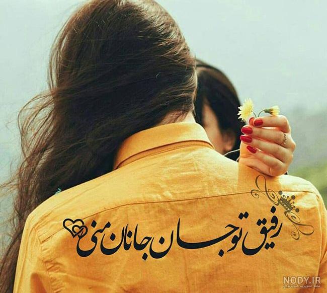 عکس رفیق دخترونه جدید