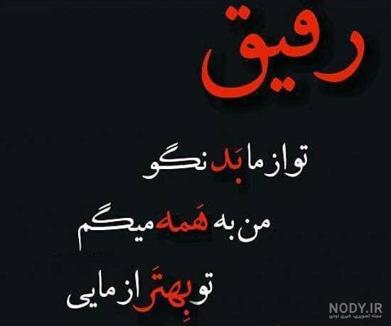 عکس رفیقی جدید