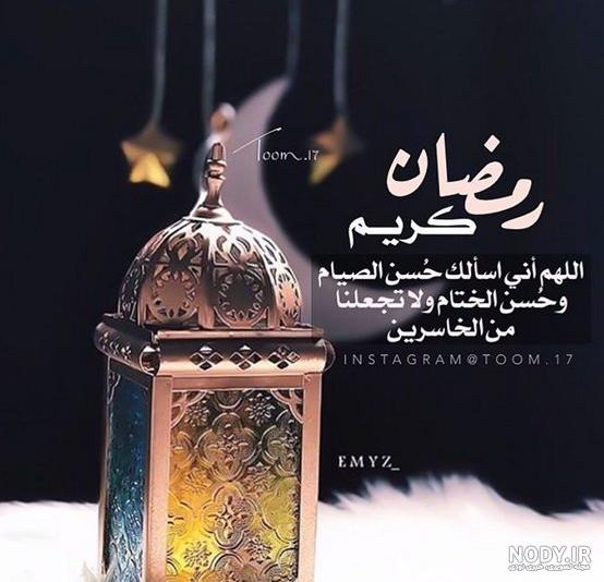 عکس رمضان کریم مبارک عکس رمضان کریم مبارک