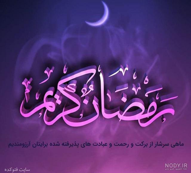 عکس رمضان کریم ۱۴۰۰ عکس رمضان کریم ۱۴۰۰