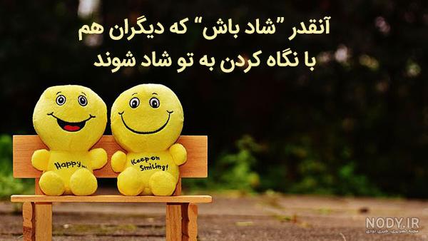 عکس روحیه شاد