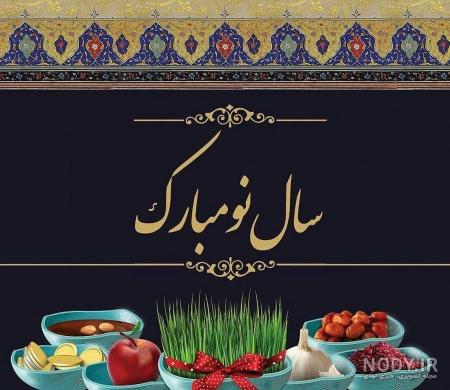 عکس سال نو مبارک ۱۴۰۰ عکس سال نو مبارک ۱۴۰۰