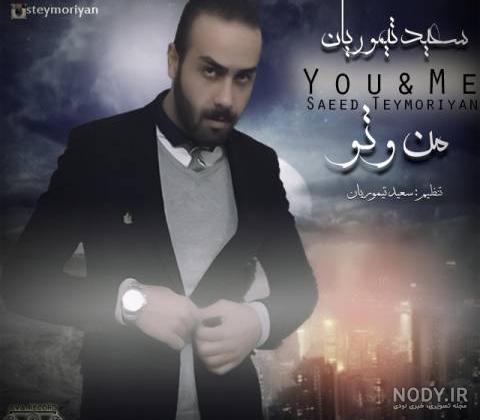 عکس سعید تیموریان