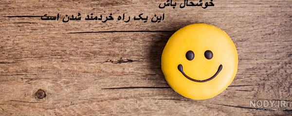 عکس شاد اور