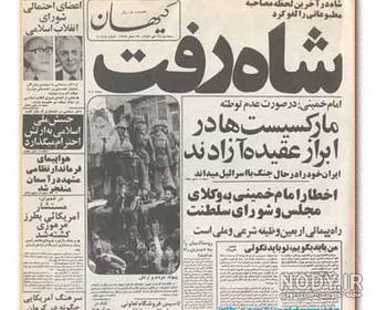 عکس شاه رفت برای روزنامه دیواری عکس شاه رفت برای روزنامه دیواری