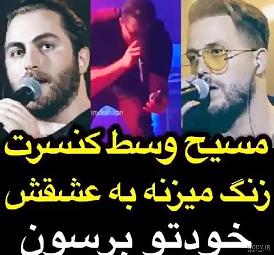 عکس شقایق نامزد مسیح عکس شقایق نامزد مسیح