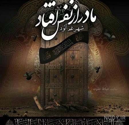 عکس شهادت حضرت زهرا با کیفیت