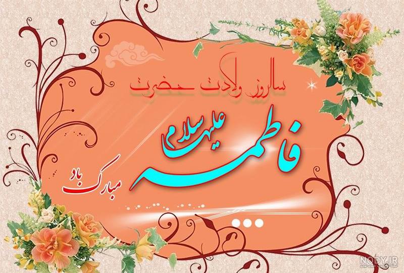 عکس شهادت حضرت زهرا با کیفیت
