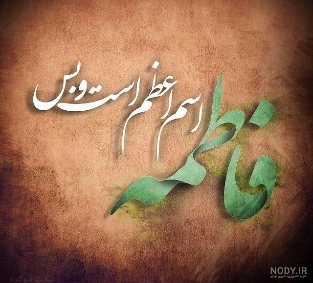 عکس شهادت حضرت زهرا و سردار سلیمانی