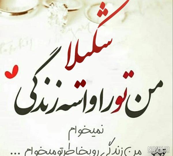عکس شکیلا نوشته
