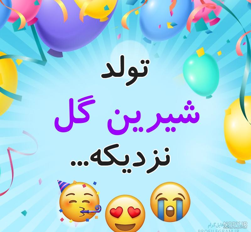 عکس شیرین گلکار عکس شیرین گلکار