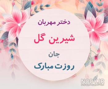 عکس شیرین گلی عکس شیرین گلی