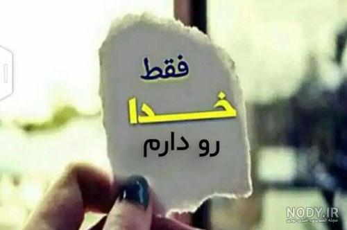 عکس غمگین خدا دلم گرفته عکس غمگین خدا دلم گرفته