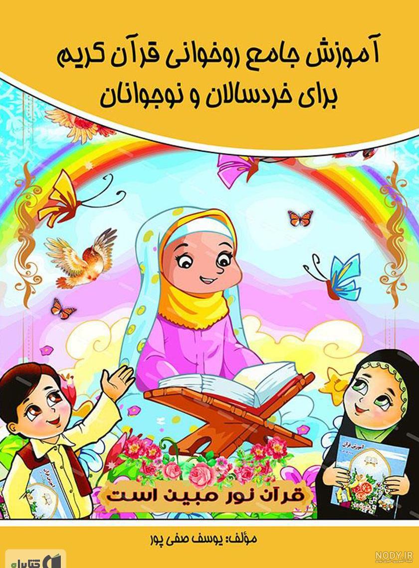 عکس قرآن آموزی عکس قرآن آموزی