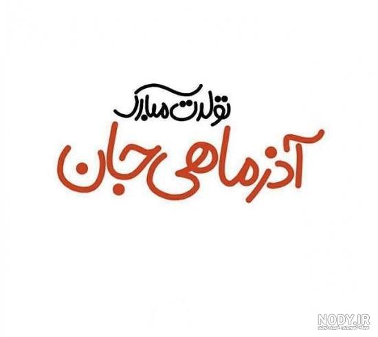 عکس ماه تولد اذر