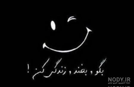 عکس مشکی شاد عکس مشکی شاد