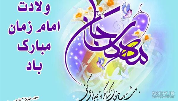 عکس میلاد امام زمان مبارک باد عکس میلاد امام زمان مبارک باد