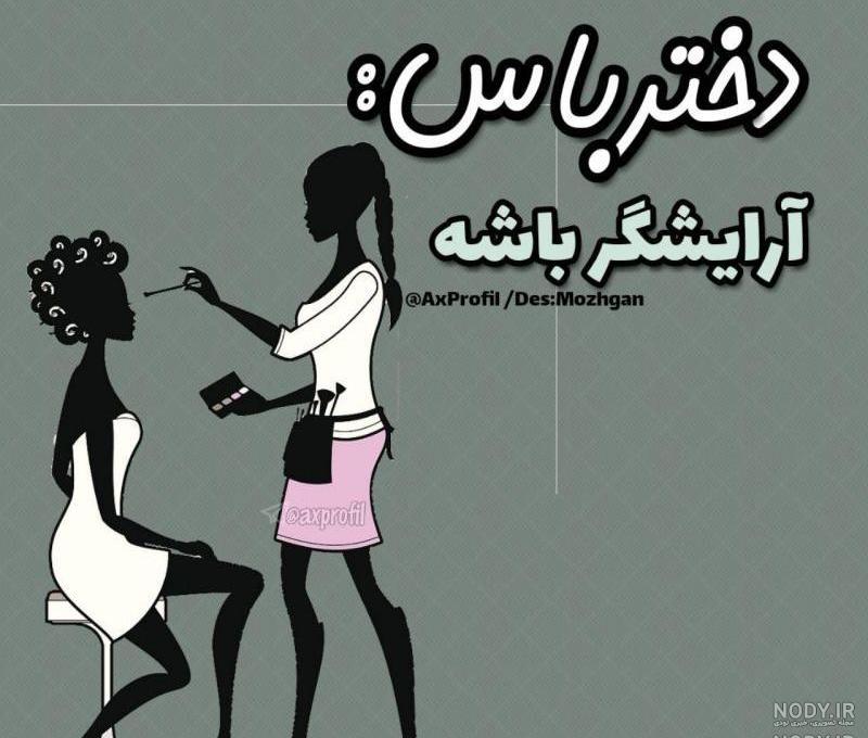 عکس نوشته آرایشگری