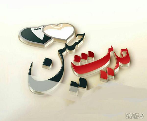 عکس نوشته اسم حدیث و محمد