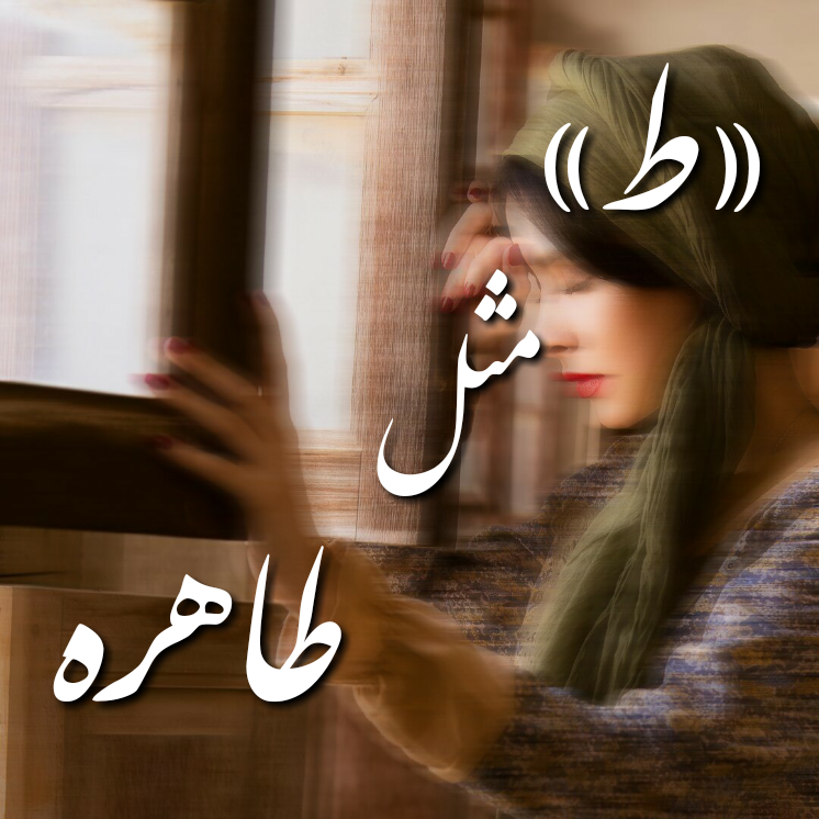 عکس نوشته اسم طاهره برای پروفایل