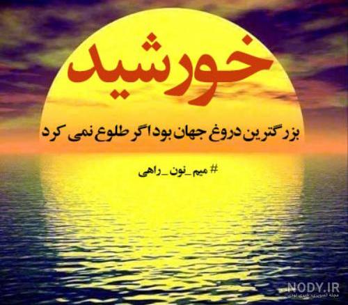 عکس نوشته افسانه خورشید و ماه