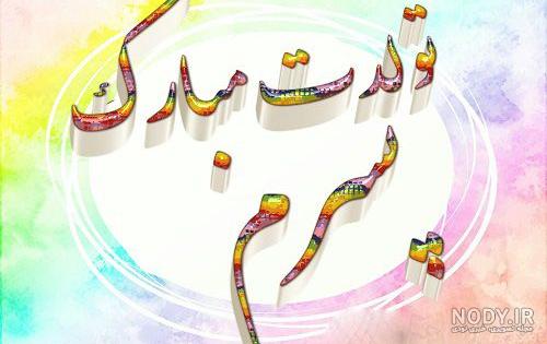 عکس نوشته امیرحسین عشق خاله تولدت مبارک عکس نوشته امیرحسین عشق خاله تولدت مبارک
