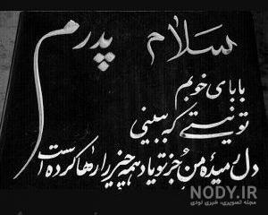 عکس نوشته برای پدر فوت شده عکس نوشته برای پدر فوت شده